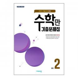 수학만 기출문제집 2학기 기말고사 대비 중2, 비상교육