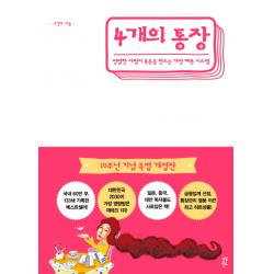 4개의 통장:평범한 사람이 목돈을 만드는 가장 빠른 시스템 다산북스