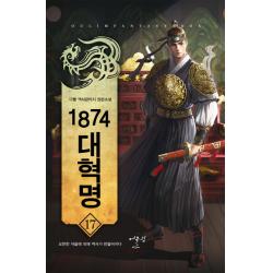 1874 대혁명. 17: 오만한 자들에 의해 역사가 만들어지다:다물 역사판타지 장편소설, 어울림