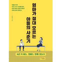 엄마가 절대 모르는 아들의 사춘기:사춘기 아들 엄마도 함께 철들다, 미래문화사