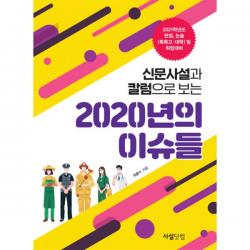 신문사설과 칼럼으로 보는 2020년의 이슈들 : 2021학년도 면접.논술대비(특목고 대학), 사설닷컴