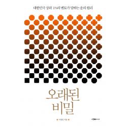 오래된 비밀:대한민국 상위 1%의 멘토가 말하는 운의 원리 이다미디어