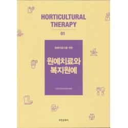 원예치료사를 위한 원예치료와 복지원예, 부민문화사