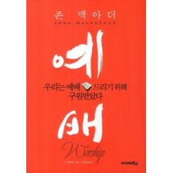 예배:우리는 예배드리기 위해 구원받았다 아가페북스