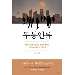 두통인류:만성두통에 시달리는 분들께 전하는 골치 아프지 않게 사는 법, 양하영, 파라사이언스