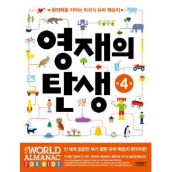 영재의 탄생 만4세:창의력을 키우는 미국식 유아 학습지 삼성출판사
