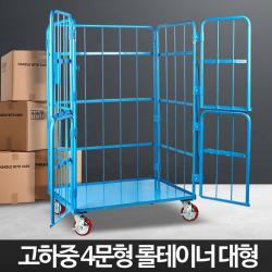 물류창고 쇼핑센터 물류 철대차 대형카트 고하중운반 접이식구루마 수레, 4문형롤테이너