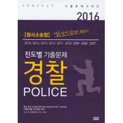 형사소송법 진도별 경찰 기출문제집(2016), 에듀윈