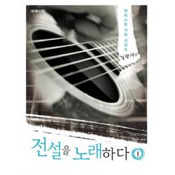 전설을 노래하다 1: 김광석 편, 음악세계