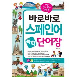 가장 알기 쉽게 배우는 바로바로 스페인어 독학 단어장 탑메이드북