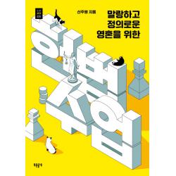 말랑하고 정의로운 영혼을 위한 헌법수업 들녘