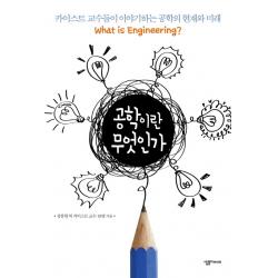 공학이란 무엇인가:카이스트 교수들이 이야기하는 공학의 현재와 미래 살림