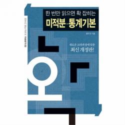 웅진북센 한 번만 읽으면 확 잡히는 미적분 통계기본 고등학교 편 최신 개정판