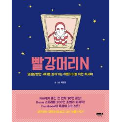 빨강머리n : 달콤살벌한 세대를 살아가는 어른아이를 위한 에세이 마음의숲