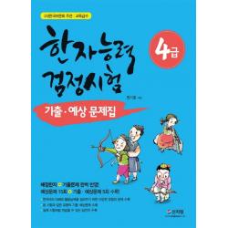 한자능력검정시험 4급 기출 예상문제집 신지원