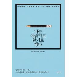 나는 예술가로 살기로 했다:창작하는 사람들을 위한 고민 해결 프로젝트 심플라이프