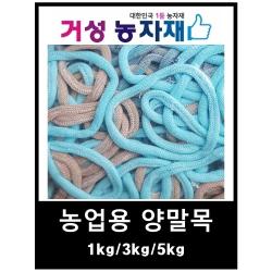 양말목(농업용) 거성농자재, 양말목 5kg