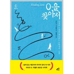 0을 찾아서:숫자의 기원을 찾으려는 수학자의 모험 담푸스