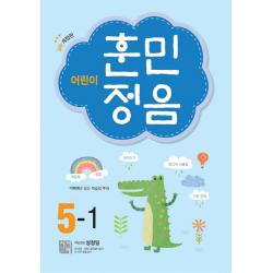 어린이 훈민정음 5 1 시서례