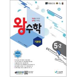 왕수학 기본편 초등 5-2(2022):개념을 다지고 실력을 키우는, 에듀왕