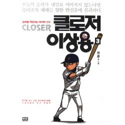 클로저 이상용. 3:야구를 보는 눈을 업그레이드 해줄 스포츠동아 연재작 알에이치코리아