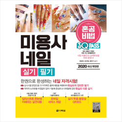 다락원 2020 원큐패스 혼공비법 미용사 네일 실기 필기 + 미니수첩 증정