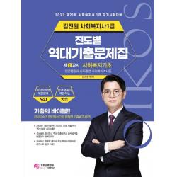 2023 김진원 사회복지사 1급 진도별 역대기출문제집 1교시 사회복지기초, 가치산책컴퍼니