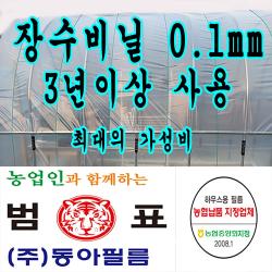 농협지정협력업체 범표 동아필름 비닐하우스 하우스비닐 농사용 캠핑 덮게 장박 포장비닐 덮게용 야적용 건설용 장수비닐 일반비닐, 장수필름 0.1
