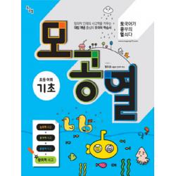 모공열 모국어가 공부의 열쇠다 초등 어휘 기초, 언어과학