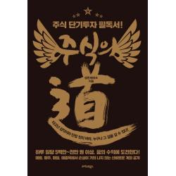 주식의 도:주식 단기투자 필독서! 트러스트북스 생존재테크