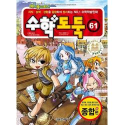 코믹 메이플스토리 수학도둑 61: 종합편:지식 능력 경험을 융합하여 정리하는 NO.1 수학학습만화, 서울문화사