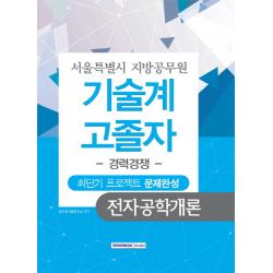 전자공학개론 최단기 프로젝트 문제완성(서울특별시 지방공무원 기술계 고졸자)(경력경쟁), 서원각