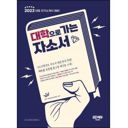 2023 대입 자기소개서 대비! 대학으로 가는 자소서:자소서 변경 양식 반영 / 대학별·문항별 참고용 예시문 수록!, 시대고시기획, 논술/작문