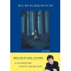 때로는 행복 대신 불행을 택하기도 한다, 김진명, 이타북스