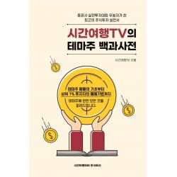 시간여행tv의 테마주 백과사전:테마주 매매의 기초부터 상위 1% 투자자의 매매기법까지 시간여행티비주식회사 시간여행tv