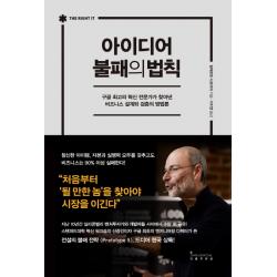 아이디어 불패의 법칙:구글 최고의 혁신 전문가가 찾아낸 비즈니스 설계와 검증의 방법론 인플루엔셜