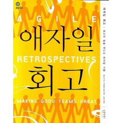 애자일 회고:최고의 팀을 만드는 애자일 기법 인사이트
