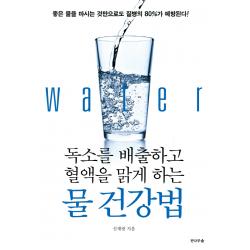 독소를 배출하고 혈액을 맑게 하는 물 건강법:좋은 물을 마시는 것만으로도 질병의 80%가 예방된다!, 전나무숲, 선재광