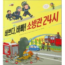 바쁘다 바빠! 소방관 24시 푸른숲주니어