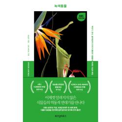 녹색동물 : 짝짓기 번식 굶주림까지 우리가 몰랐던 식물들의 거대한 지성과 욕망 위즈덤하우스