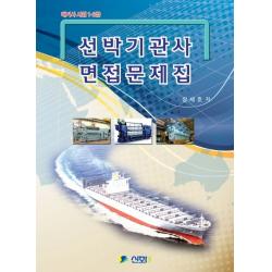 선박기관사 면접문제집(해기사 시험 1, 2급), 신화전산기획