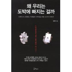 왜 우리는 도박에 빠지는 걸까:도박으로 고통받는 사람들과 가족들을 위한 110가지 이야기, 소울메이트