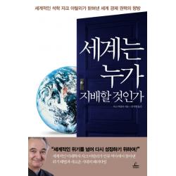 세계는 누가 지배할 것인가:세계적인 석학 자크 아탈리가 밝혀낸 세계 경제 권력의 향방, 청림출판사