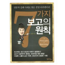 7가지 보고의 원칙:성공과 실패 사례로 엮은 경영 다큐멘터리 황금사자