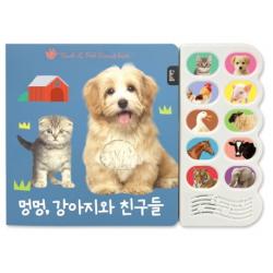 멍멍 강아지와 친구들:감각 자극 사운드북 블루래빗