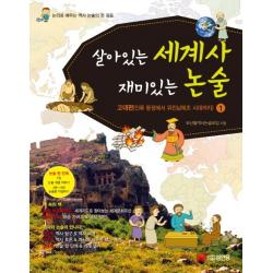 살아있는 세계사 재미있는 논술. 1: 고대편 인류 등장에서 위진남북조 시대까지 :논리로 배우는 역사 논술의 첫 걸음 성안당