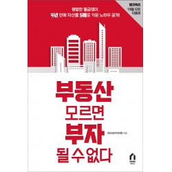 부동산 모르면 부자 될 수 없다:평범한 월급쟁이 4년 만에 자산을 5배로 키운 노하우 공개!, 다다리더스