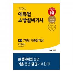 2023 에듀윌 소방설비기사 필기 7개년 기출문제집 기계분야, 에듀윌
