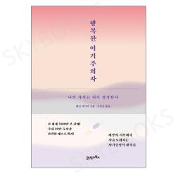 행복한 이기주의자 - 스페셜 에디션, 21세기북스(북이십일)