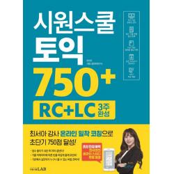시원스쿨 토익 750+:rc+lc 3주 완성 / 최서아 강사 밀착 코칭 Rc+lc 전략서 시원스쿨닷컴